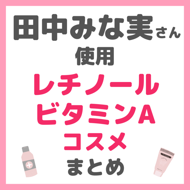 田中みな実さん使用｜レチノール・ビタミンAコスメ まとめ